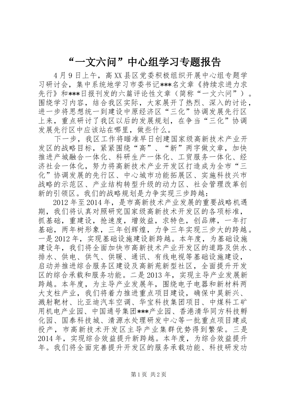 “一文六问”中心组学习专题报告 _第1页