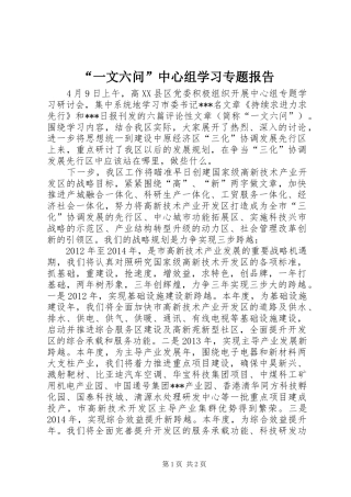 “一文六问”中心组学习专题报告 