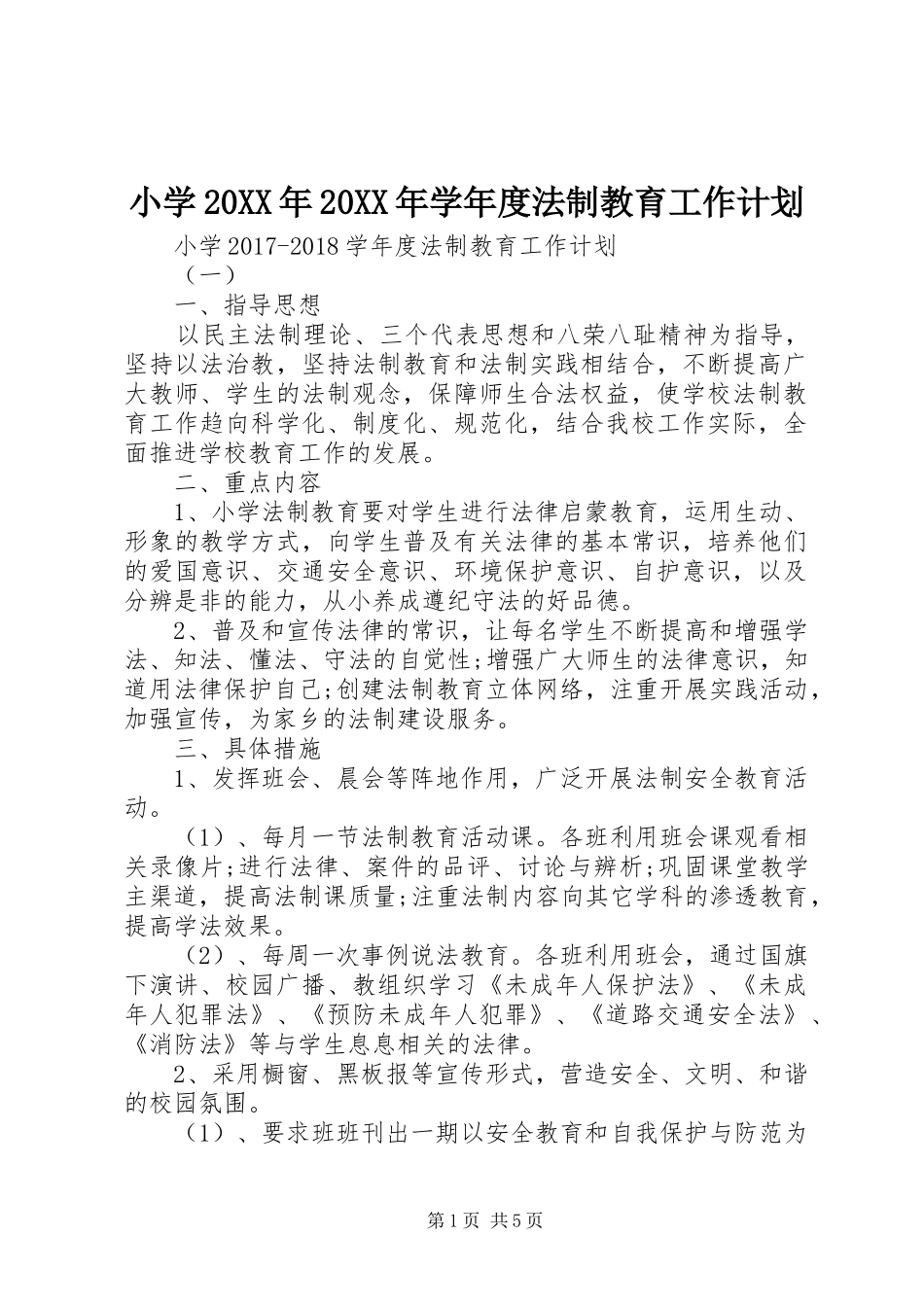 小学20XX年20XX年学年度法制教育工作计划_第1页