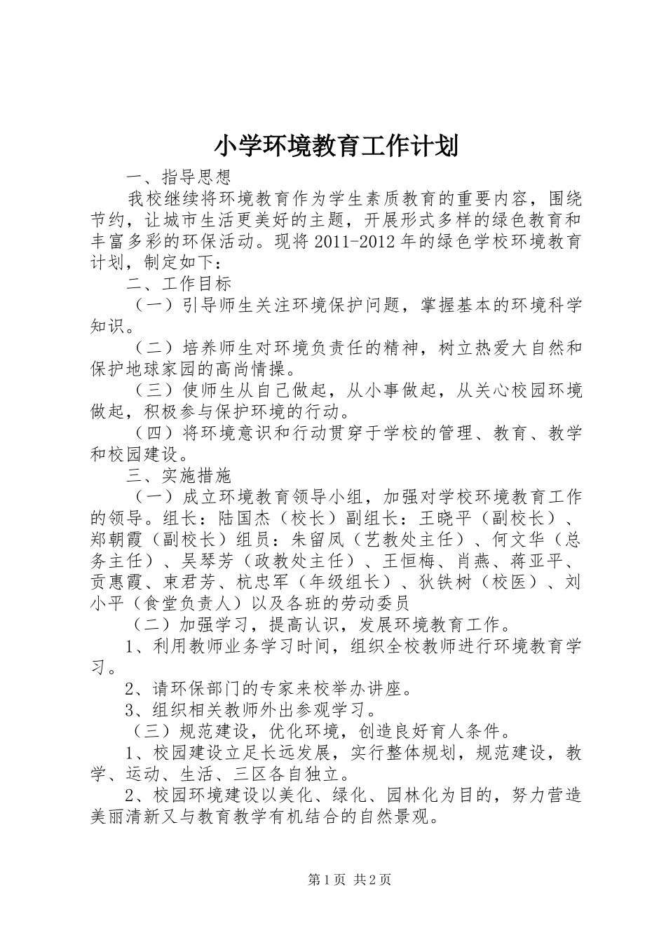 小学环境教育工作计划_第1页