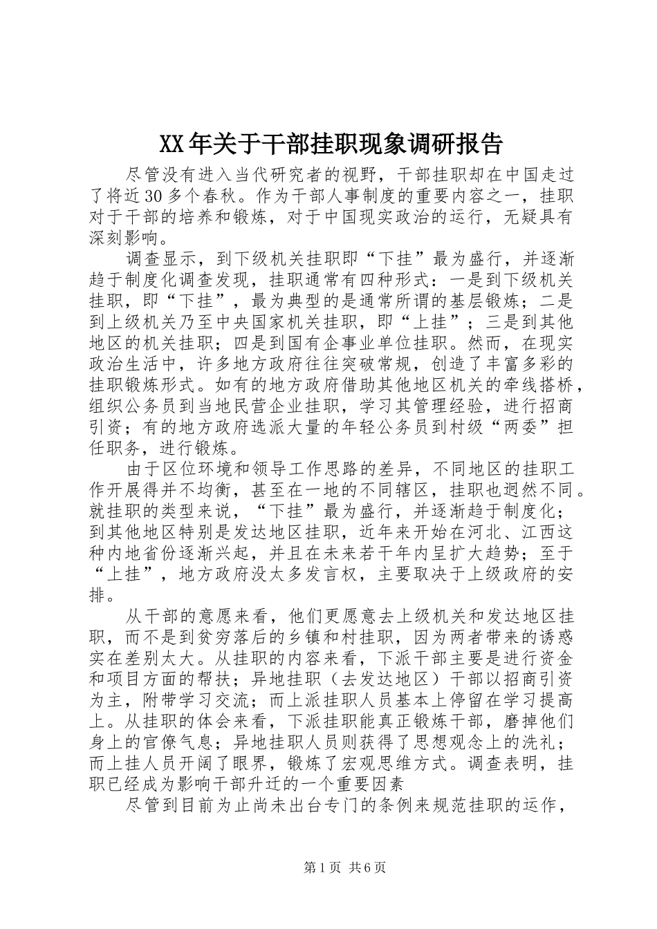 XX年关于干部挂职现象调研报告 _第1页