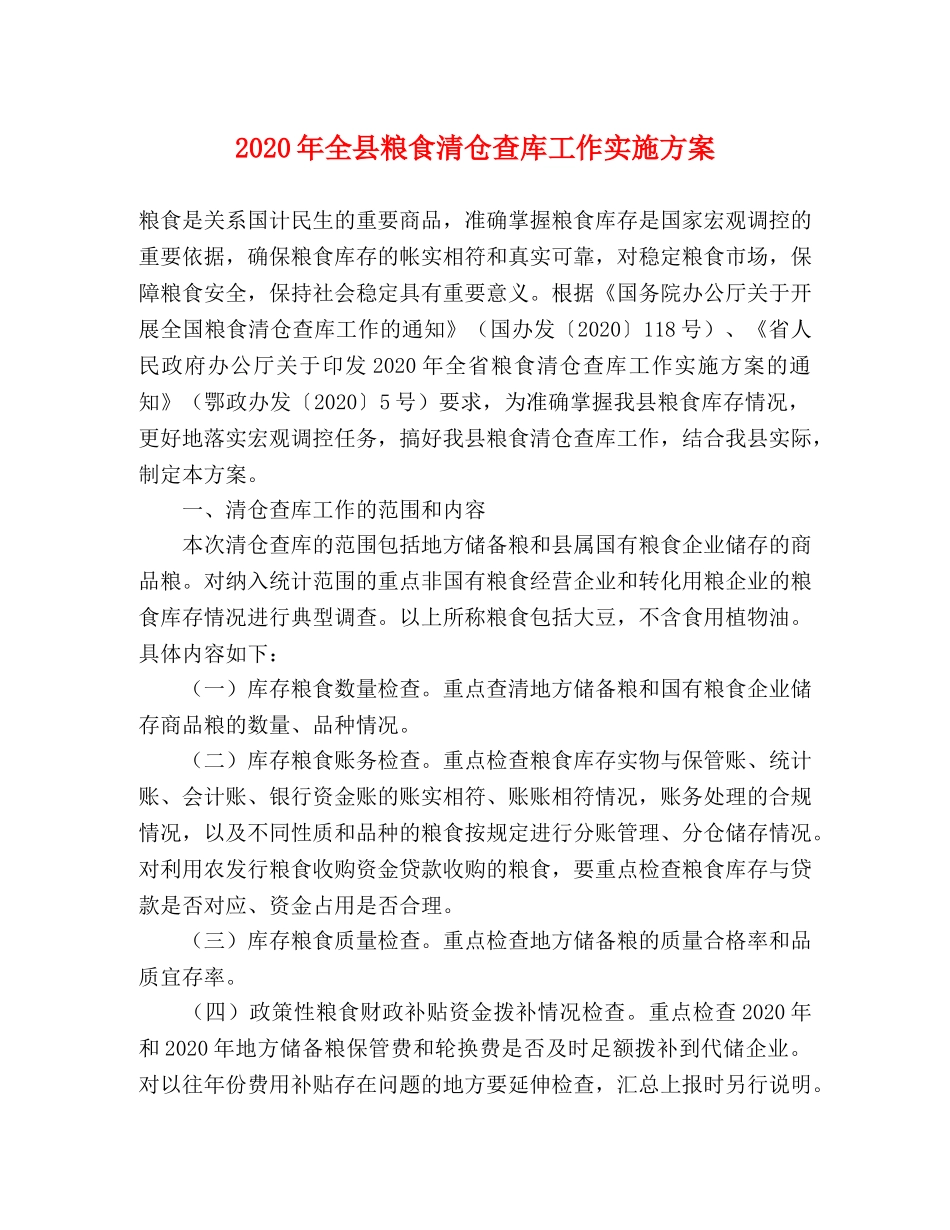 2020年全县粮食清仓查库工作实施方案 _第1页