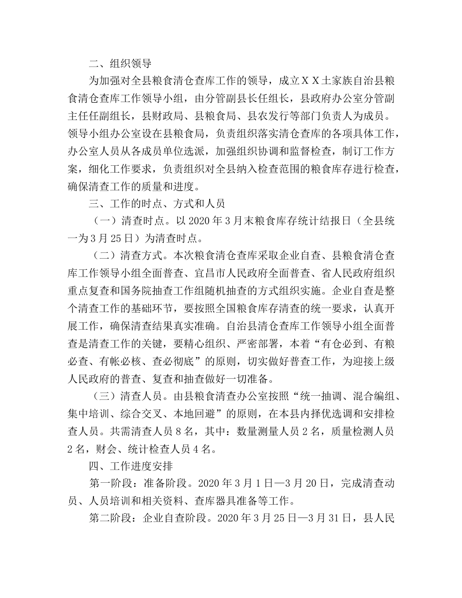 2020年全县粮食清仓查库工作实施方案 _第2页