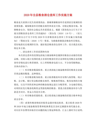 2020年全县粮食清仓查库工作实施方案 