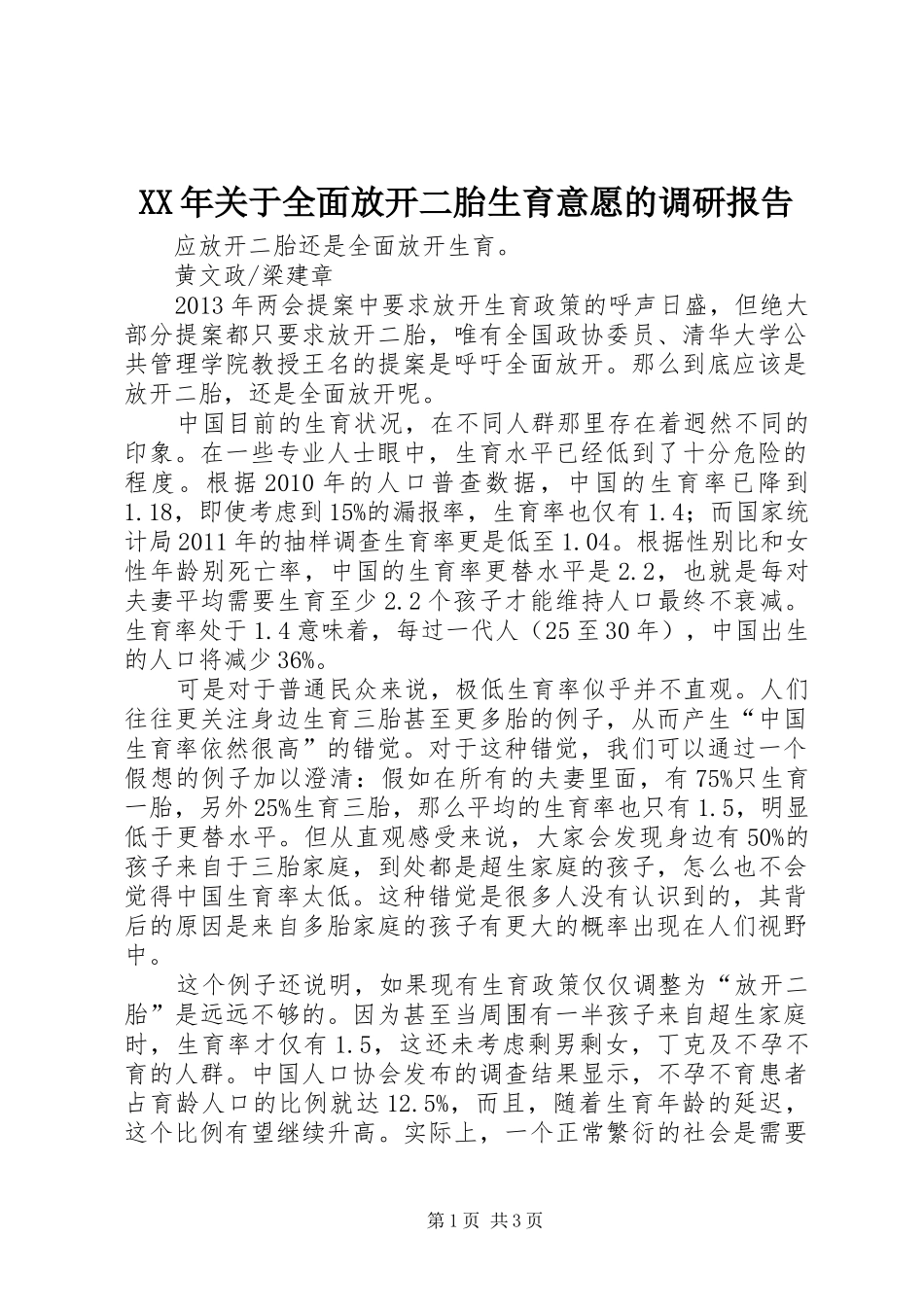 XX年关于全面放开二胎生育意愿的调研报告 _第1页
