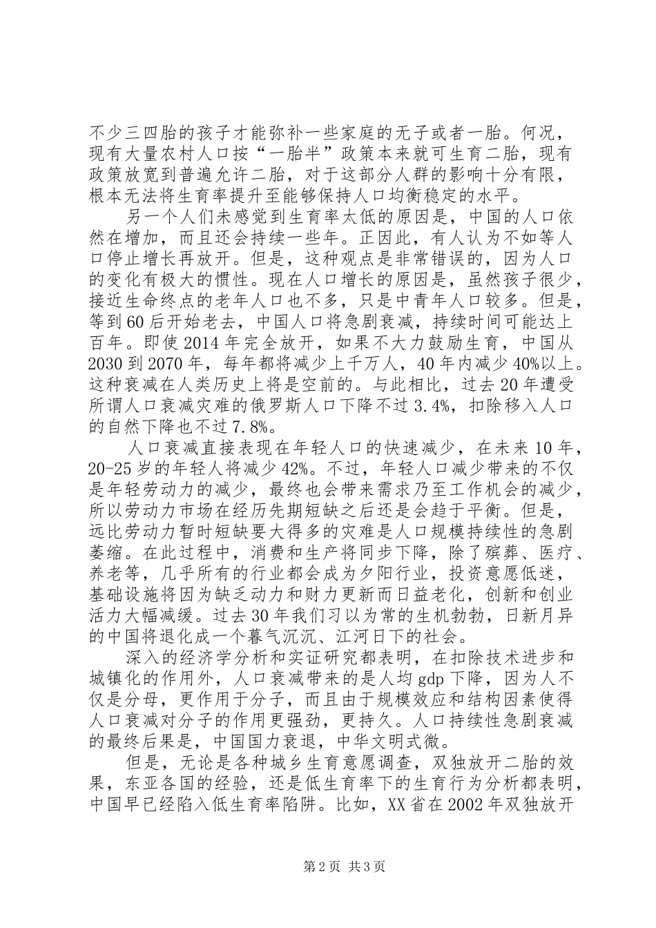 XX年关于全面放开二胎生育意愿的调研报告 _第2页