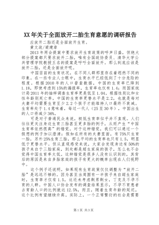 XX年关于全面放开二胎生育意愿的调研报告 
