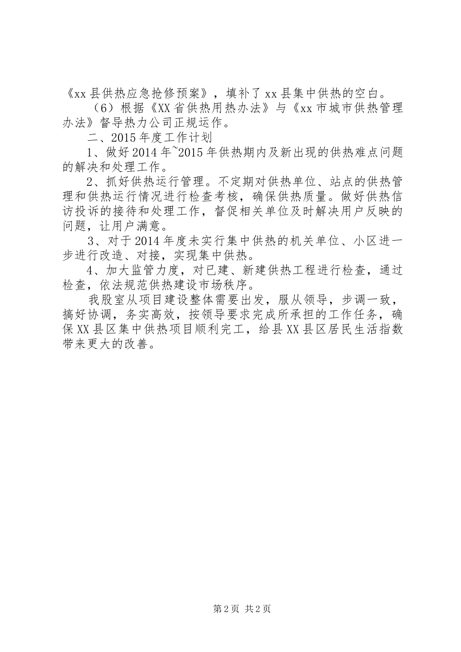 住建局供热办XX年工作总结及XX年工作计划_第2页