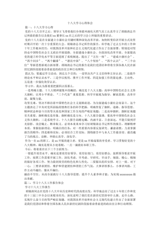 十八大学习心得体会参考 