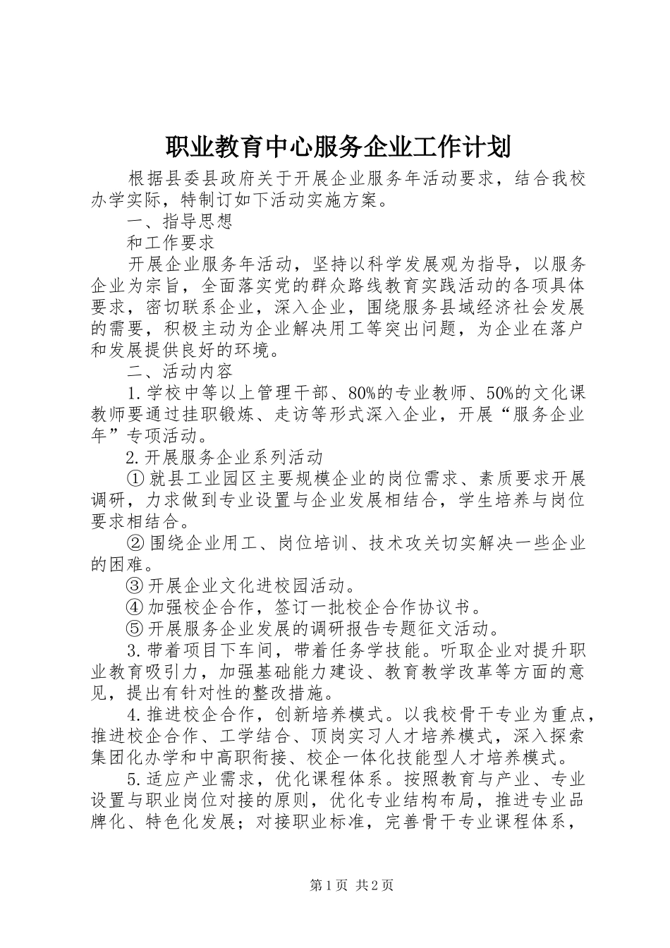 职业教育中心服务企业工作计划_第1页