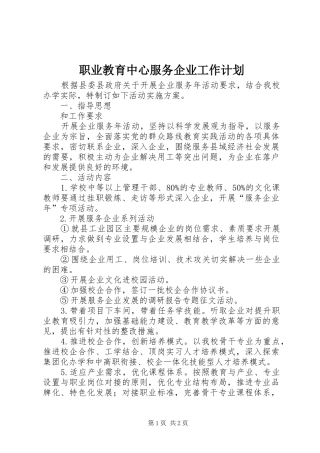 职业教育中心服务企业工作计划