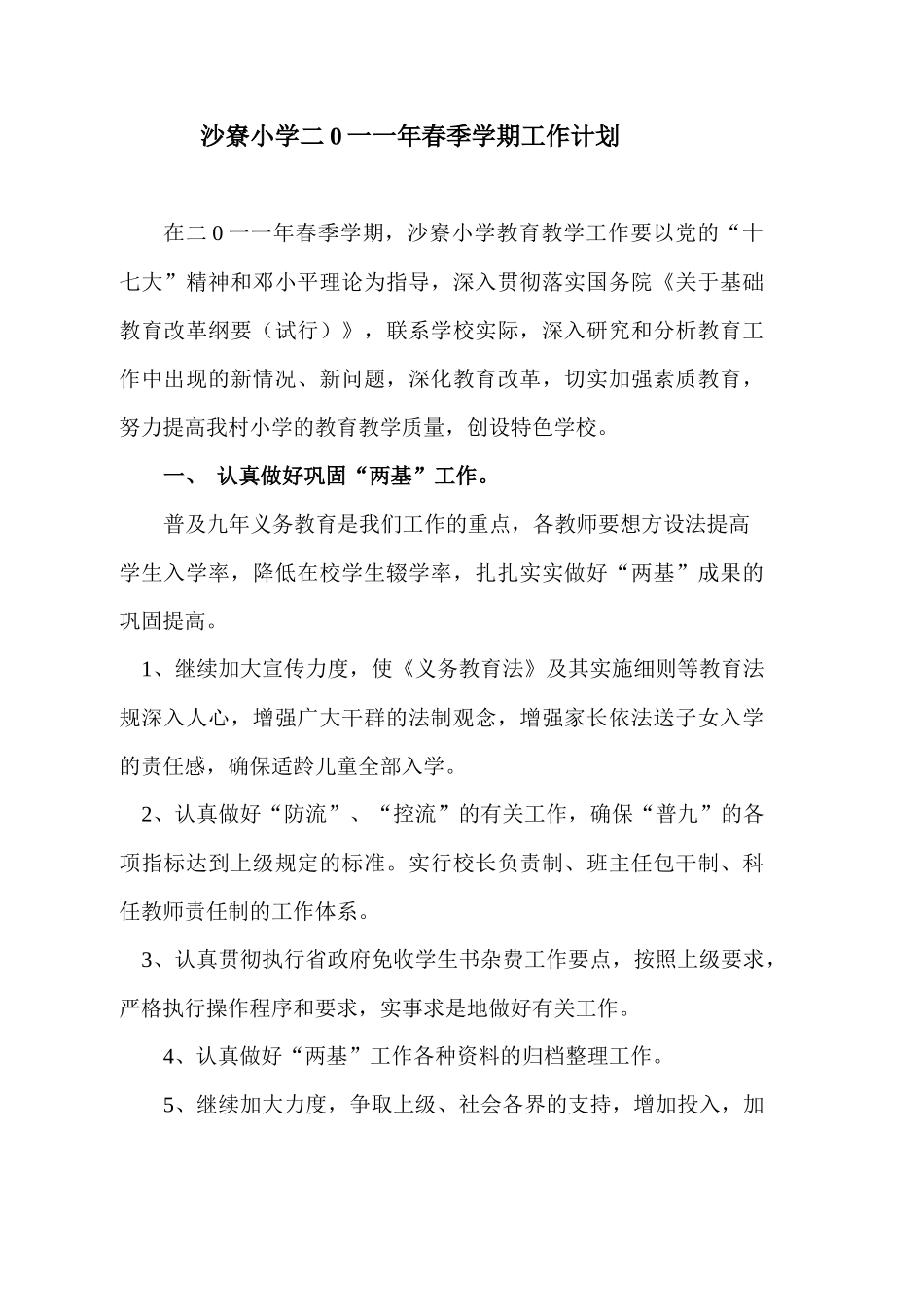 沙寮小学二0一一年春季学期工作计划_第1页
