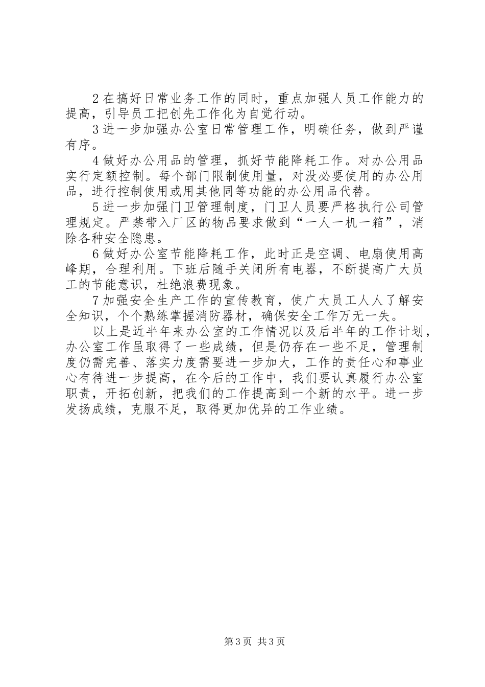 有关办公室下半年的个人工作计划_第3页