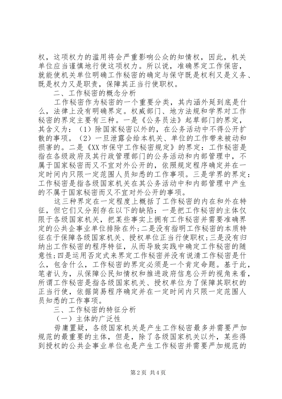 20XX年关于如何做好保密工作调研报告 _第2页