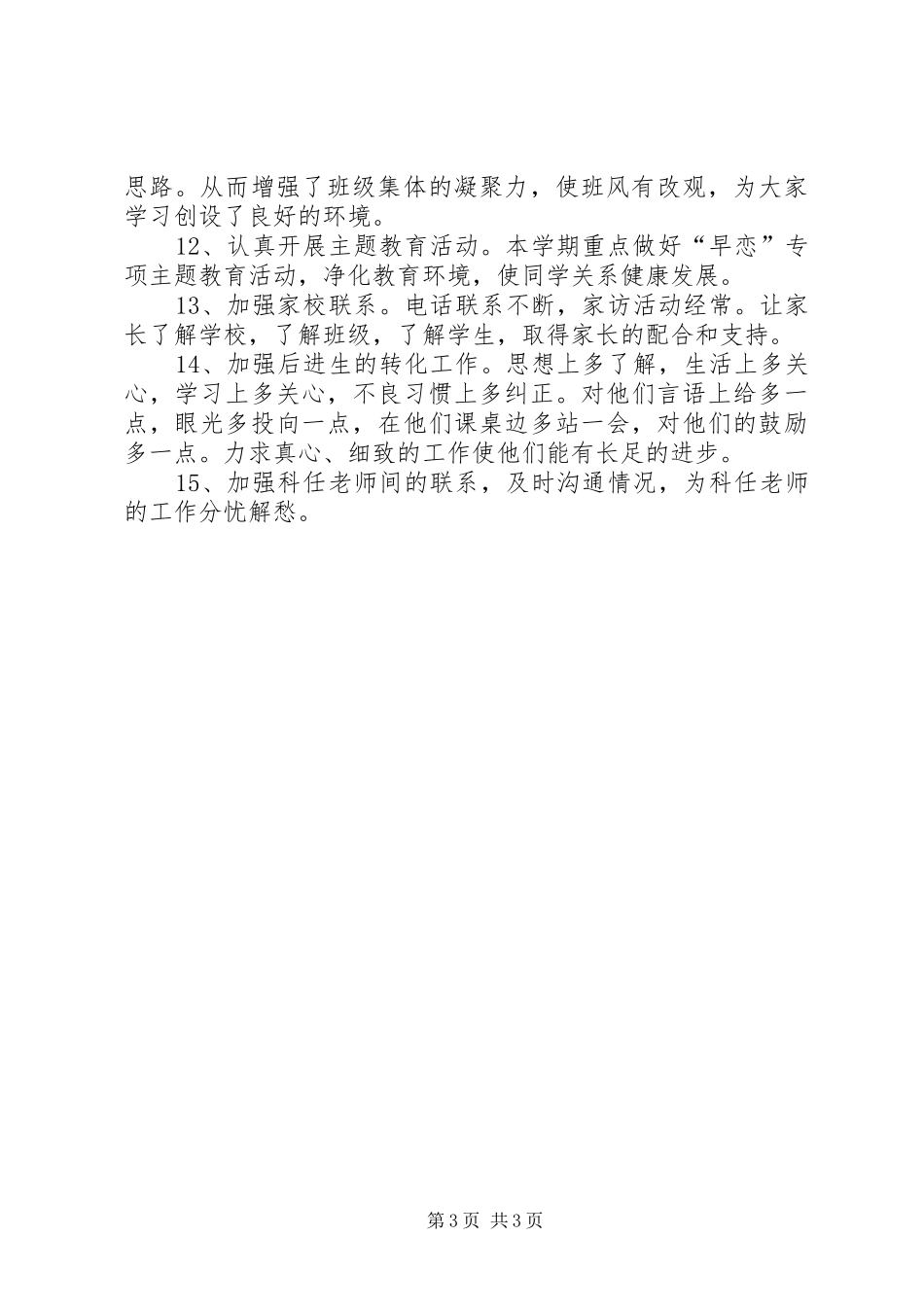 学校中学部初一（3）班主任工作计划20XX年――20XX年学年度第二学期_第3页
