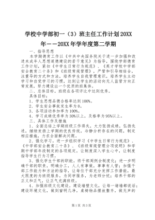学校中学部初一（3）班主任工作计划20XX年――20XX年学年度第二学期
