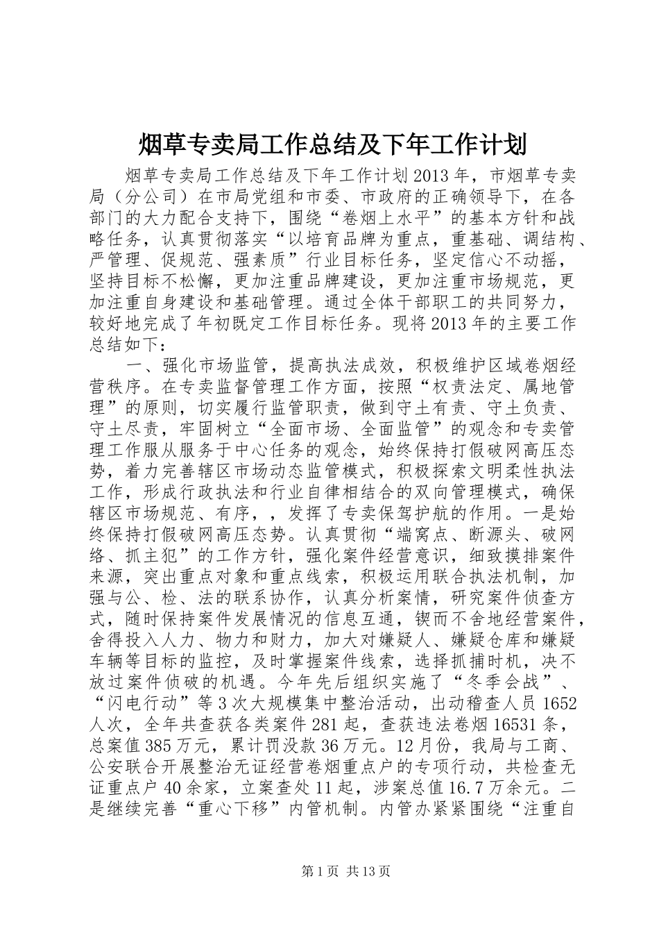 烟草专卖局工作总结及下年工作计划_第1页