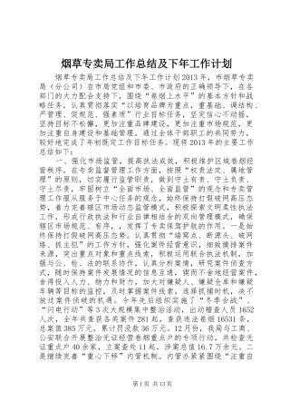 烟草专卖局工作总结及下年工作计划