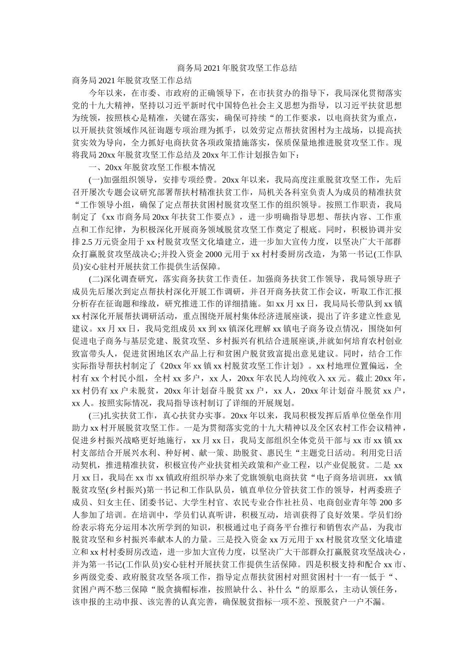 商务局2020年脱贫攻坚工作总结 _第1页