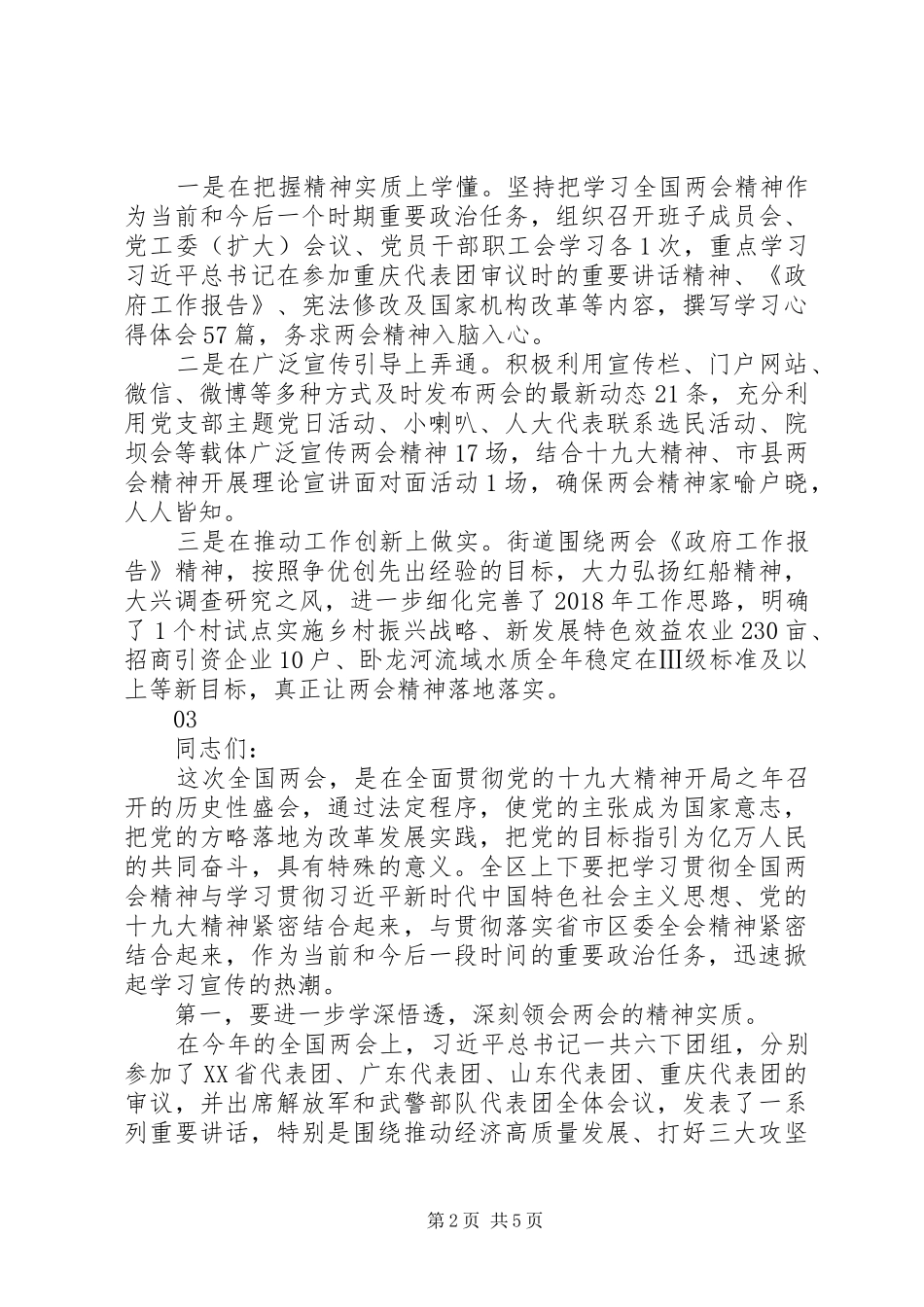 20XX年全区学习贯彻“两会”精神情况汇报_第2页