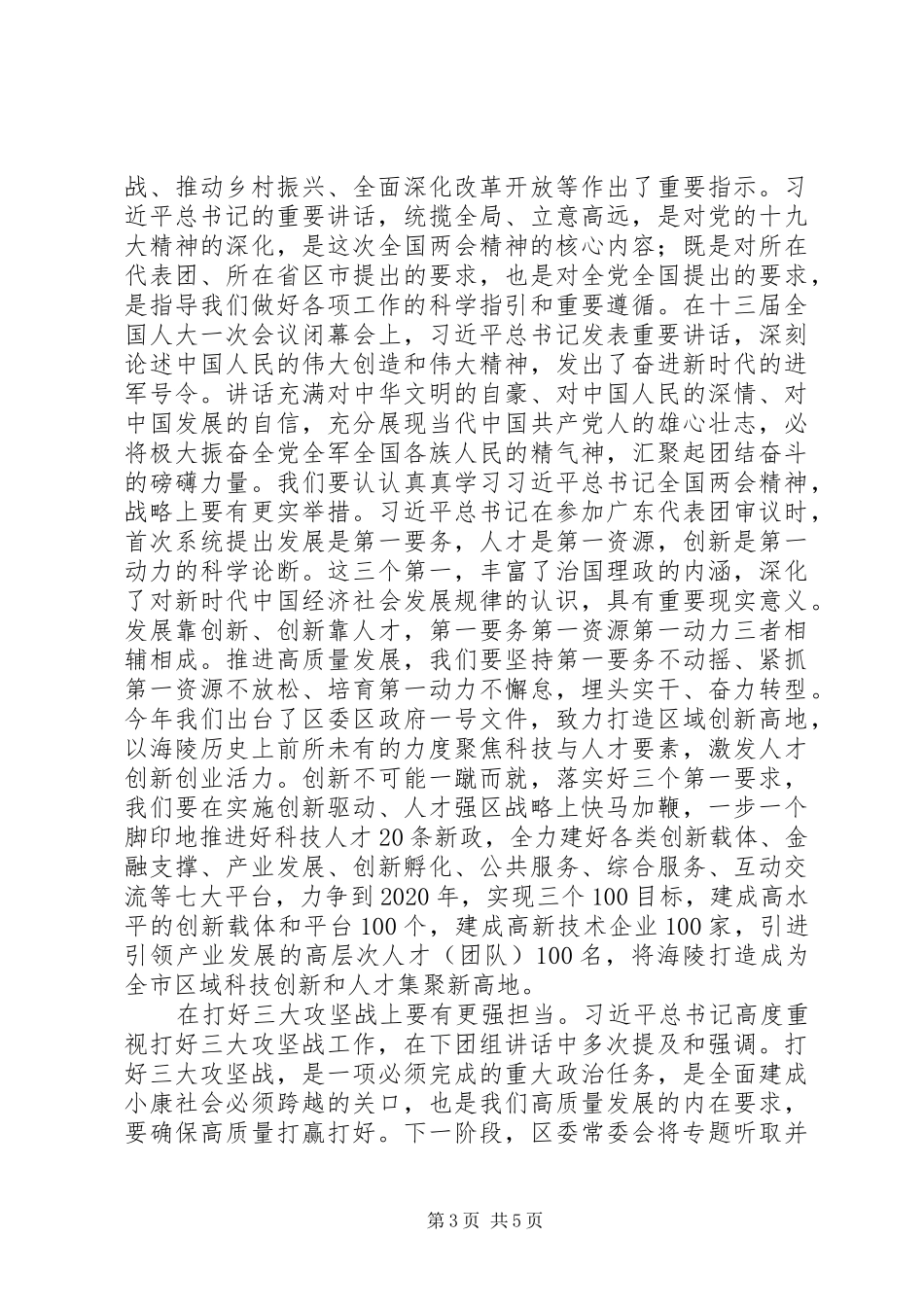 20XX年全区学习贯彻“两会”精神情况汇报_第3页