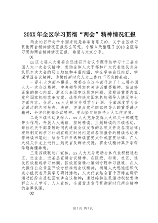 20XX年全区学习贯彻“两会”精神情况汇报