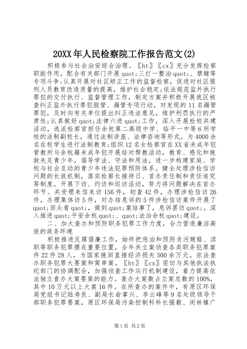 20XX年人民检察院工作报告范文_第1页