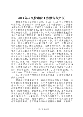 20XX年人民检察院工作报告范文
