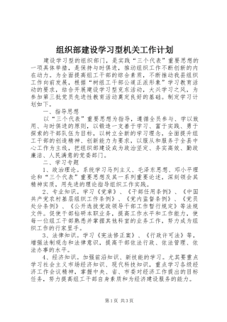 组织部建设学习型机关工作计划