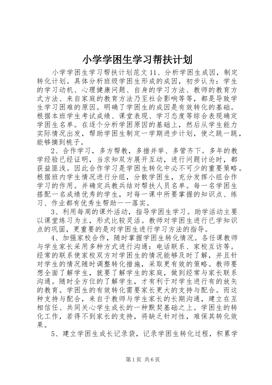 小学学困生学习帮扶计划_第1页