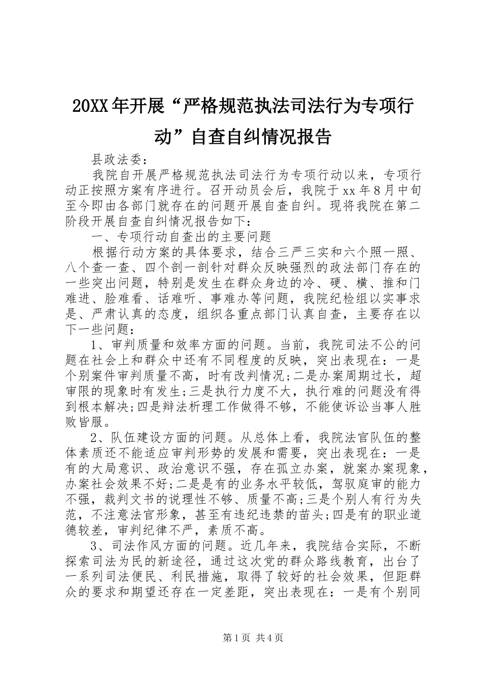 20XX年开展“严格规范执法司法行为专项行动”自查自纠情况报告 _第1页