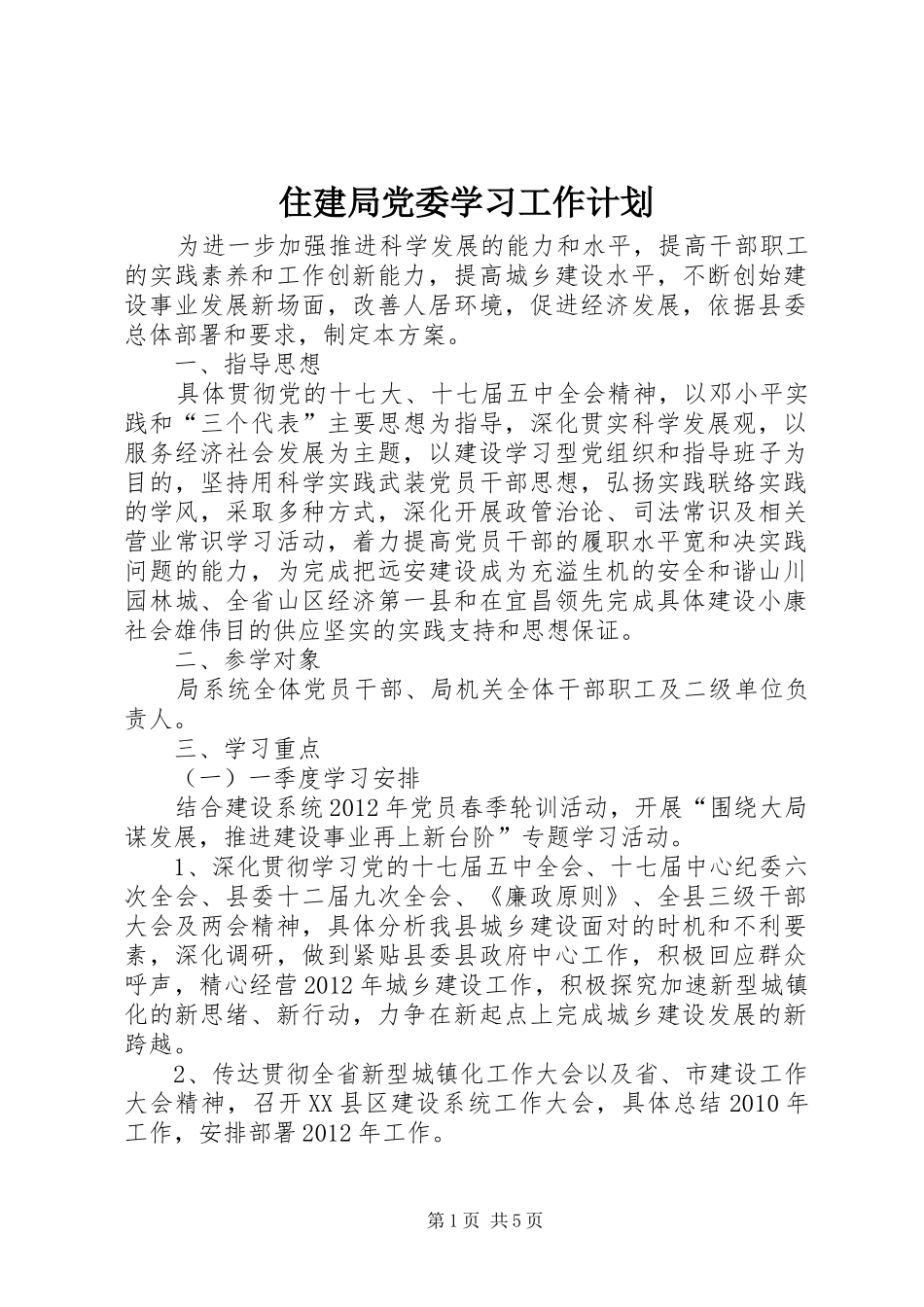 住建局党委学习工作计划_第1页