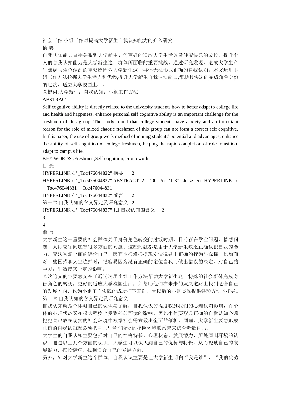 社会工作 小组工作对提高大学新生自我认知能力的介入研究 _第1页