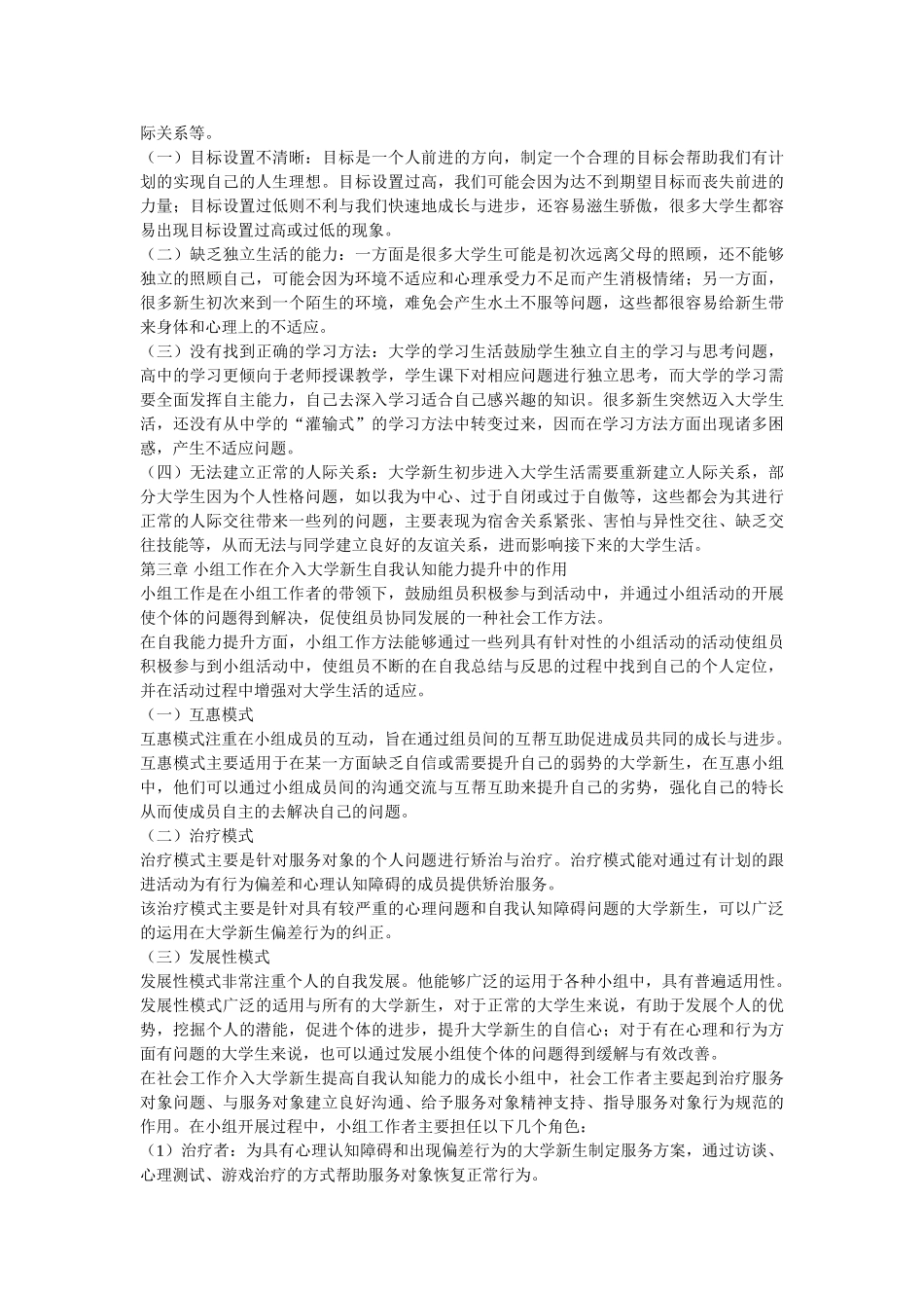 社会工作 小组工作对提高大学新生自我认知能力的介入研究 _第3页