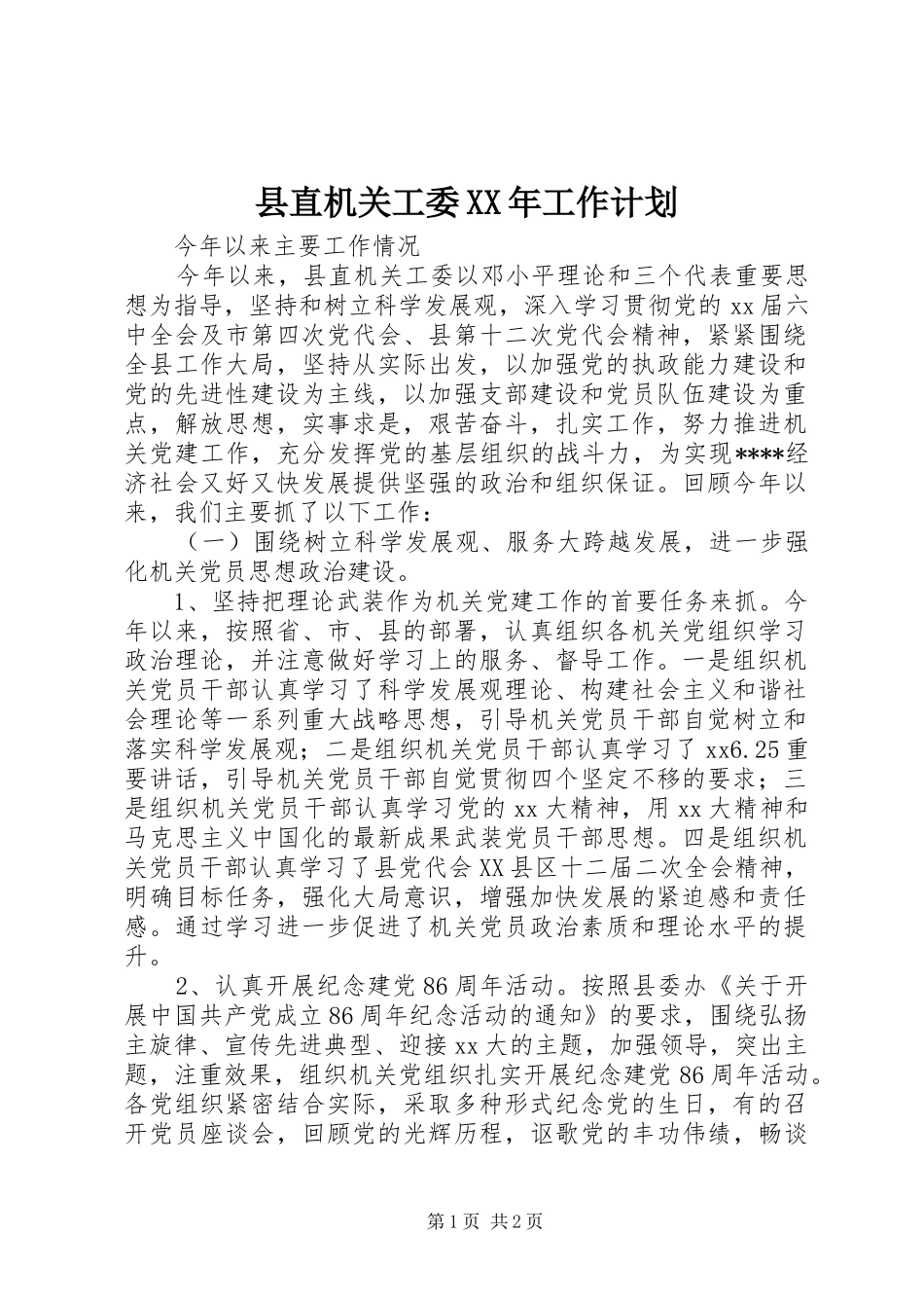 县直机关工委XX年工作计划_第1页