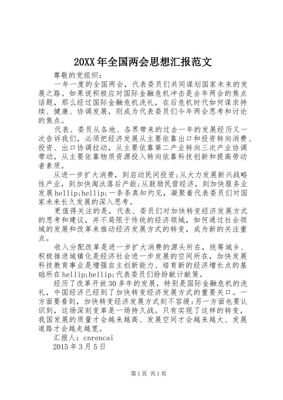 20XX年全国两会思想汇报范文1_第1页