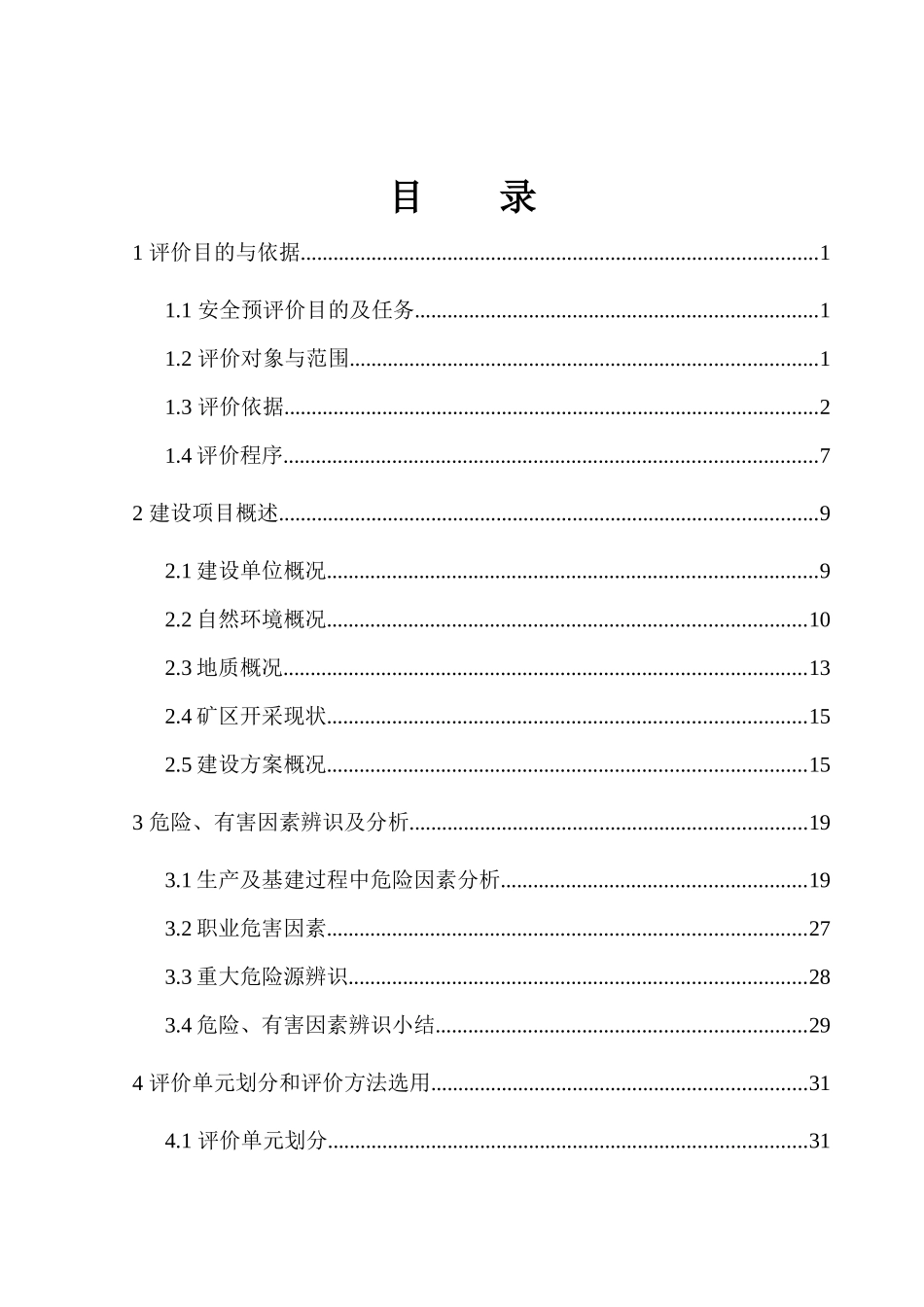 改建工程建筑用石料矿安全预评价终稿_第1页