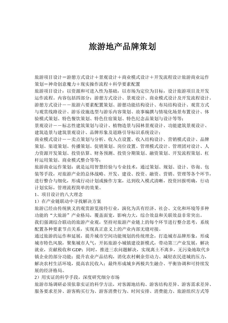 旅游地产品牌策划_第1页