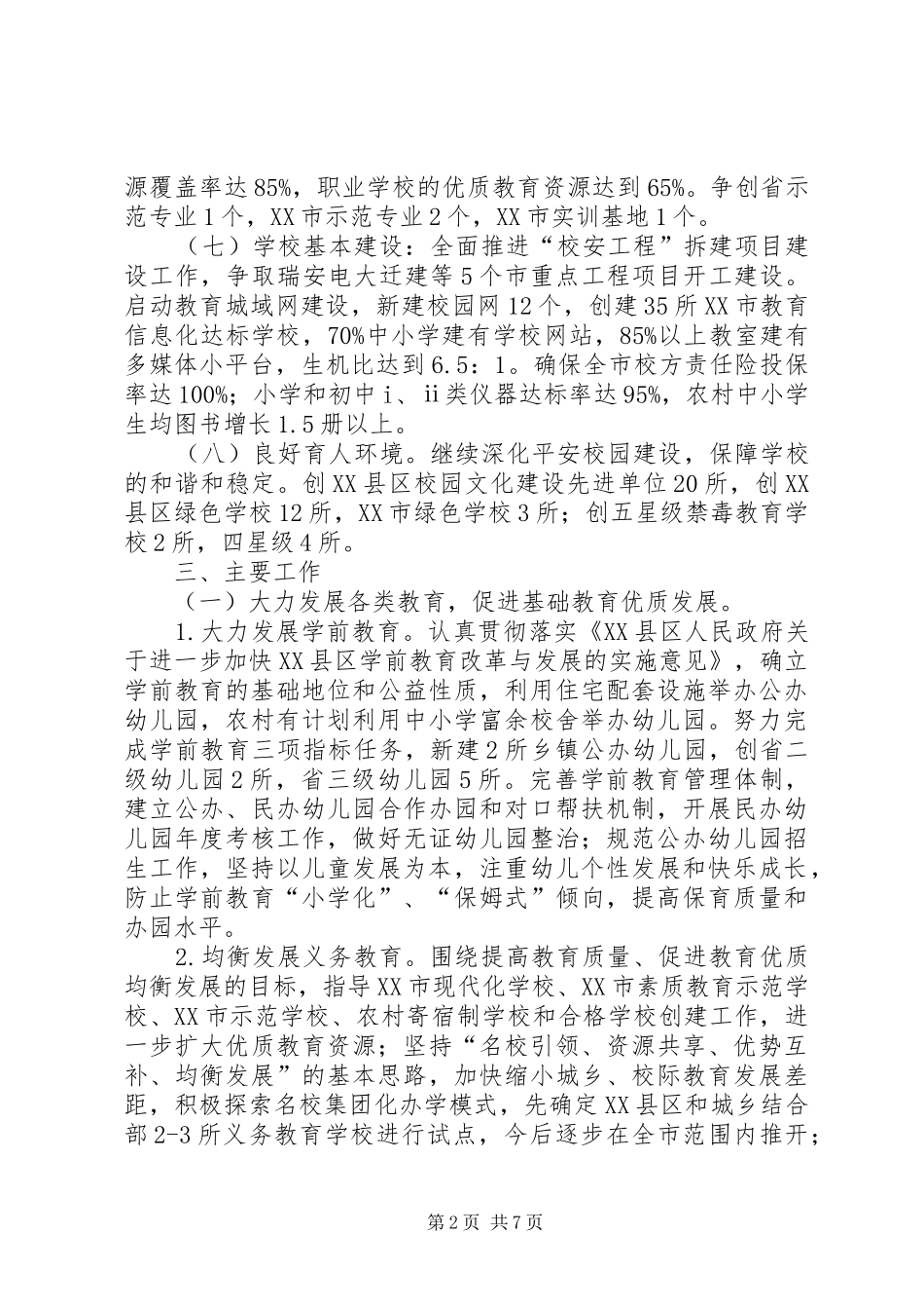 学校教育工作思路——工作计划_第2页
