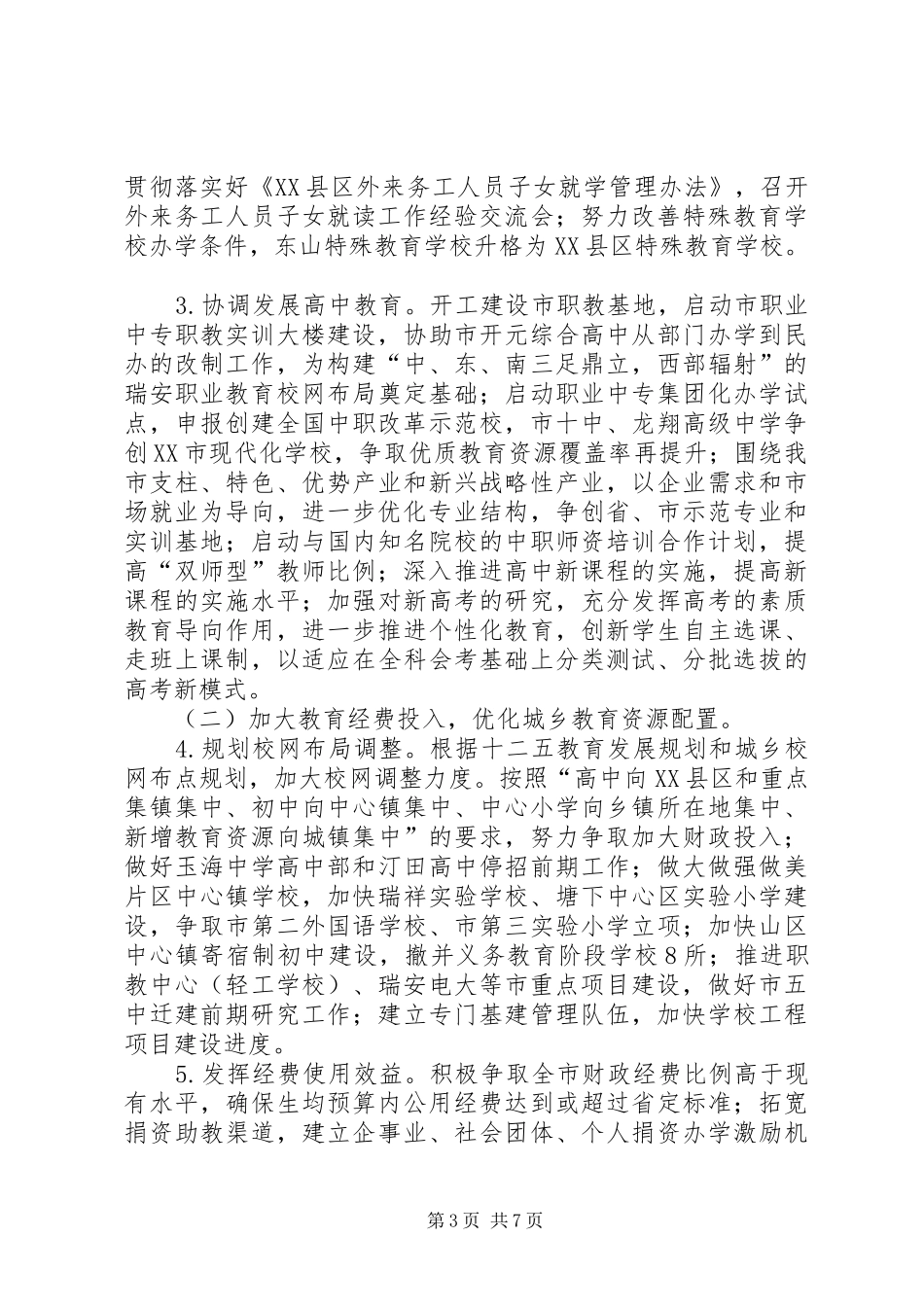 学校教育工作思路——工作计划_第3页
