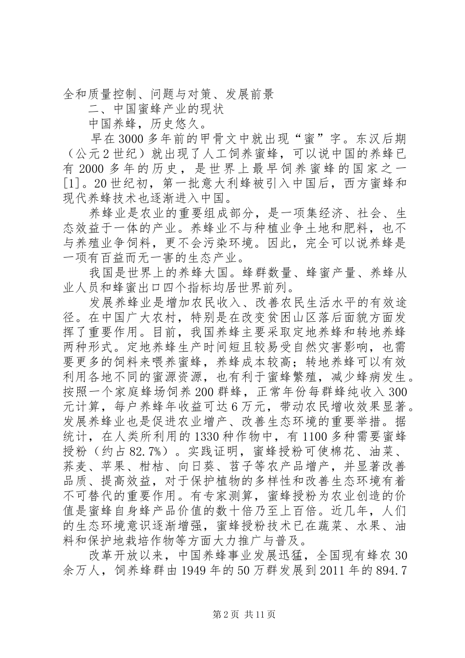 养蜂工作计划范文_第2页