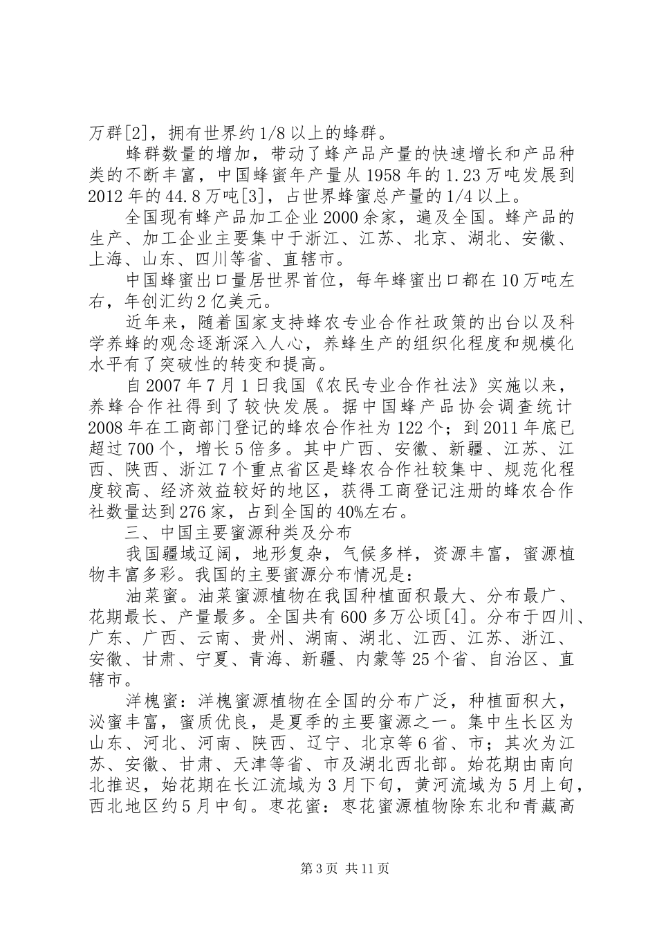 养蜂工作计划范文_第3页