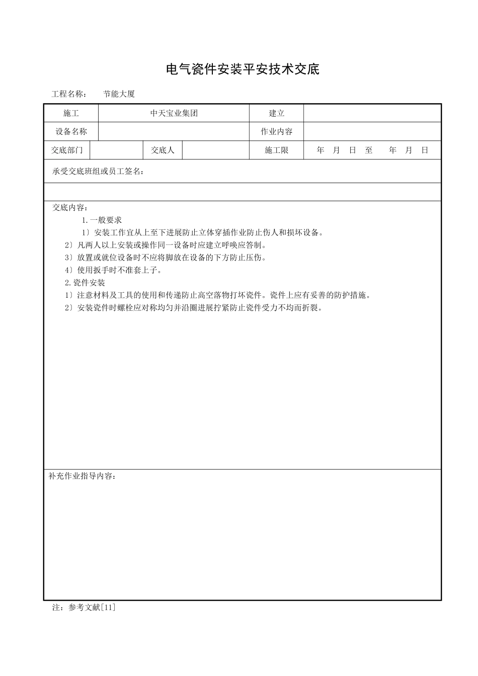 电气瓷件安装安全技术交底_第1页