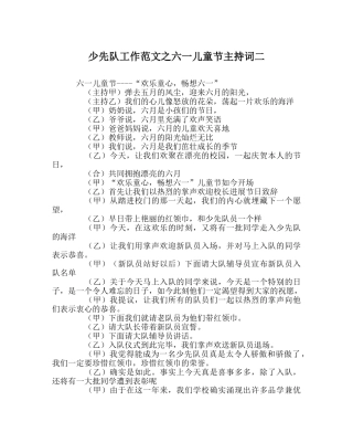 少先队工作范文六一儿童节主持词二 