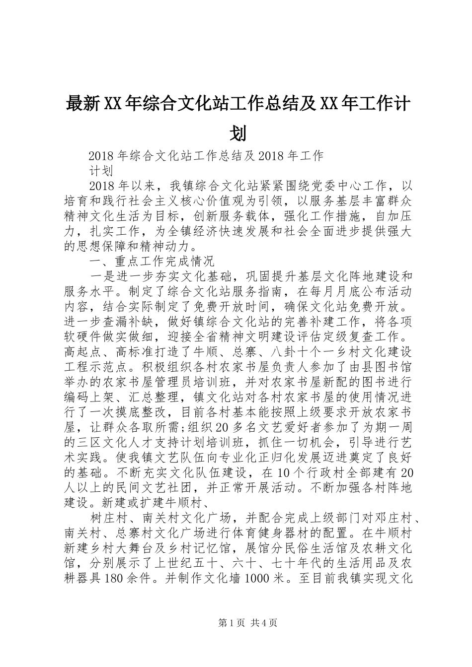 最新XX年综合文化站工作总结及XX年工作计划_第1页