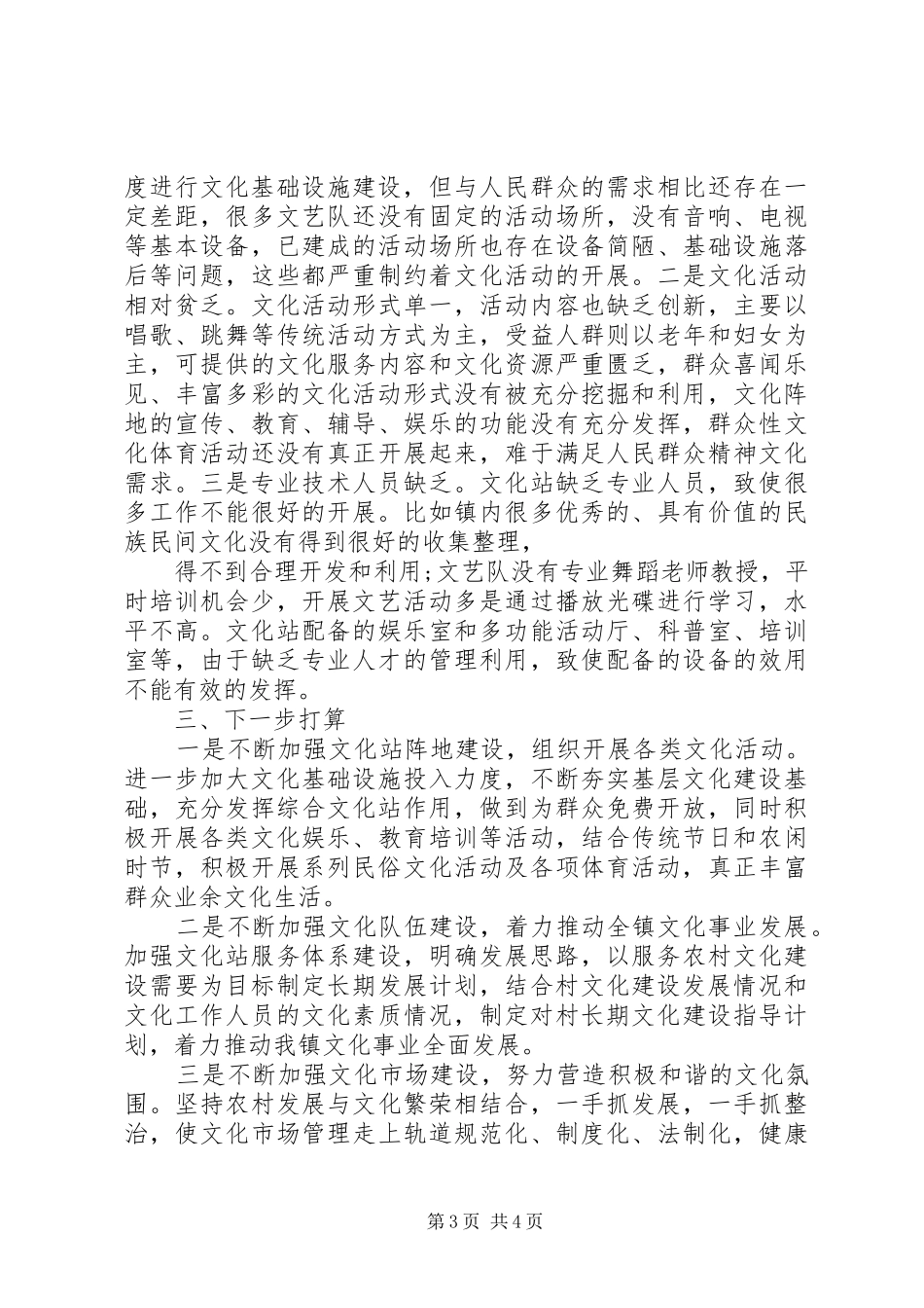 最新XX年综合文化站工作总结及XX年工作计划_第3页