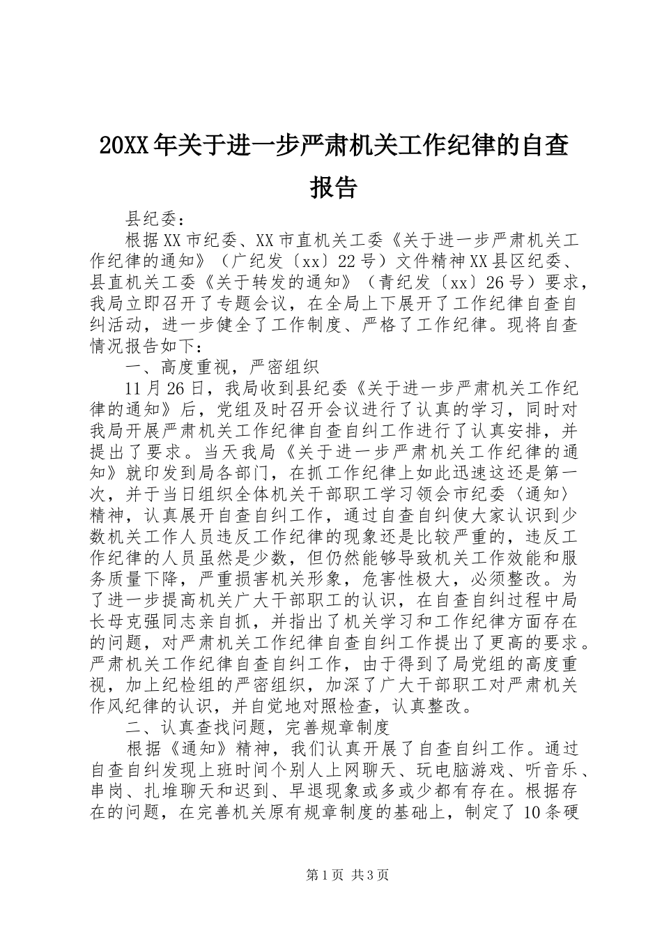 20XX年关于进一步严肃机关工作纪律的自查报告_第1页