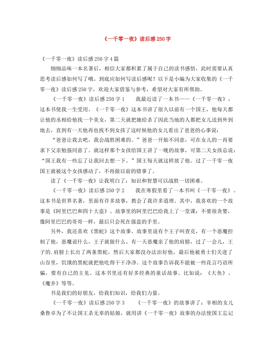 《一千零一夜》读后感250字 _第1页