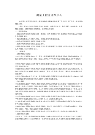 测量工程监理细则sa