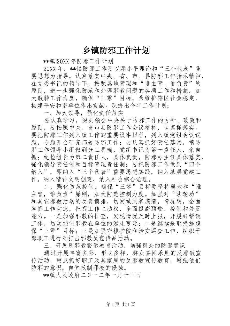 乡镇防邪工作计划_第1页